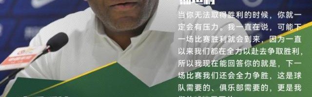 kaiyun体育平台-4轮不胜国安怎么办？斯坦利：一场没踢好别着急否定